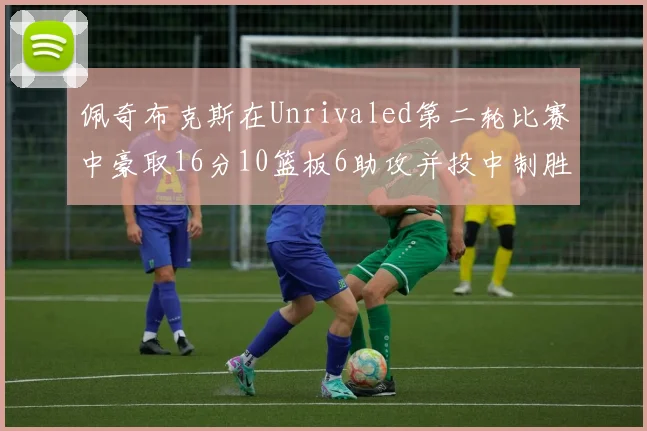 佩奇布克斯在Unrivaled第二轮比赛中豪取16分10篮板6助攻并投中制胜球