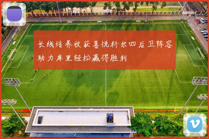 长线培养收获喜悦科尔四后卫阵容助力库里轻松赢得胜利