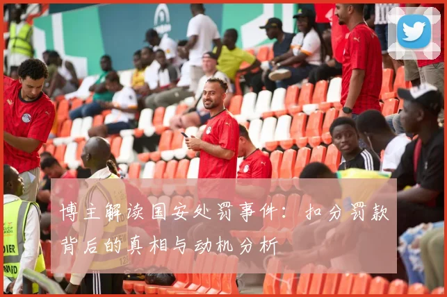 博主解读国安处罚事件：扣分罚款背后的真相与动机分析