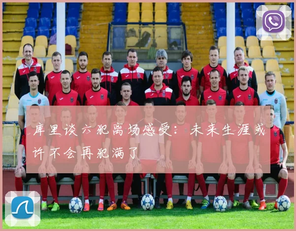 库里谈六犯离场感受：未来生涯或许不会再犯满了