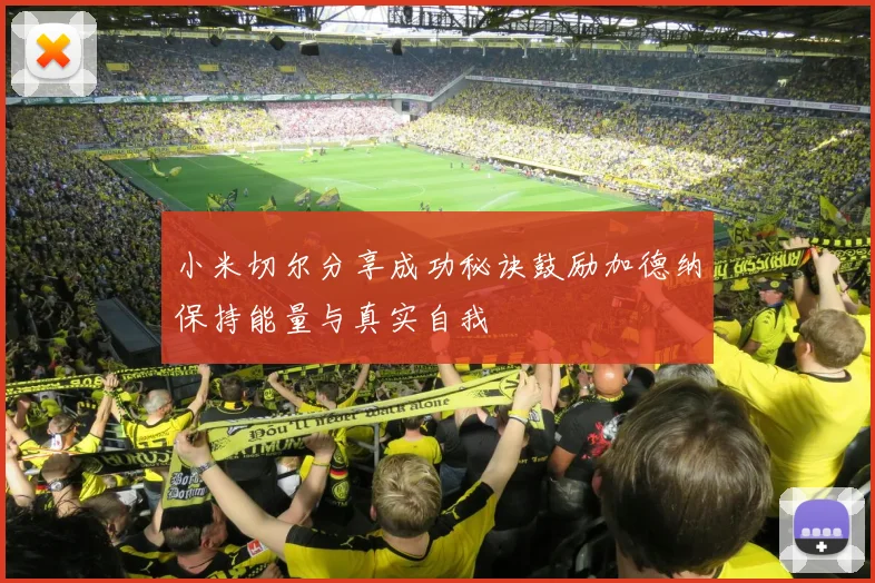 小米切尔分享成功秘诀鼓励加德纳保持能量与真实自我