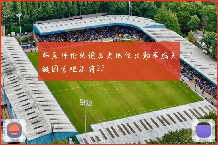 弗莱评伦纳德历史地位出勤率成关键因素难进前25