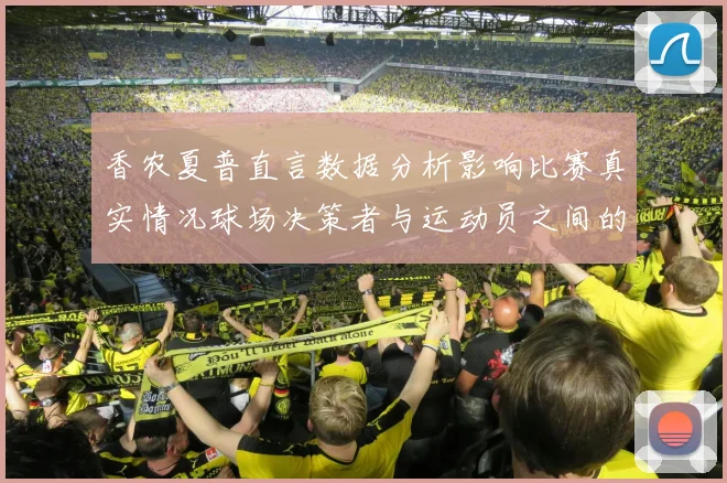 香农夏普直言数据分析影响比赛真实情况球场决策者与运动员之间的距离